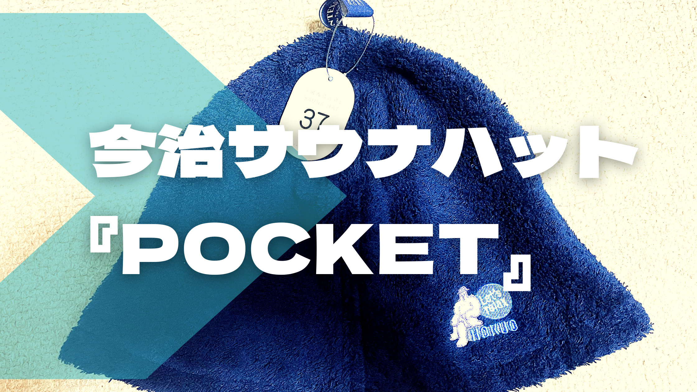 コンテックスの上質なサウナハット】今治サウナハット『POCKET』 - ひぃざlog