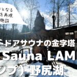 【アウトドアサウナの金字塔！？】The Sauna LAMP（ランプ）野尻湖の楽しみ方を徹底解説